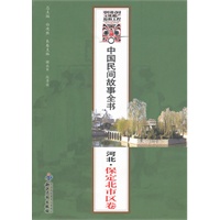 中国民间故事全书．河北．保定北市区卷