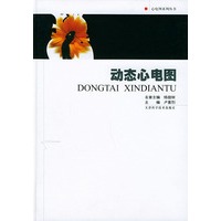动态心电图——心电图系列丛书