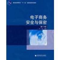 电子商务安全与保密（第2版）