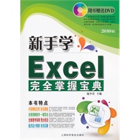新手学Excel完全掌握宝典