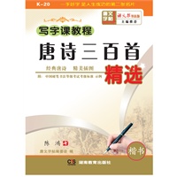 写字课教程 唐诗三百首精选 6年级以上适用 （附：中国硬笔书法等级考试考级标准 示例）