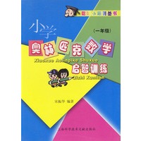 小学奥林匹克数学启智训练(一年级)