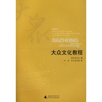 大众文化教程