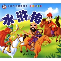 中国四大经典名著--水浒传