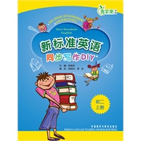 新标准英语同步写作DIY(初二上)