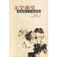 文学课堂:温儒敏文学史论集