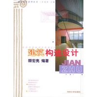 建筑构造设计——建筑设计系列丛书