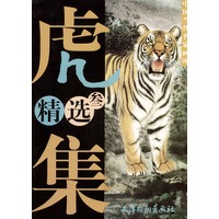 虎集精选 3