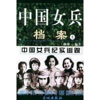 中国女兵档案（上下册）