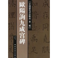 欧阳询九成宫碑——中国历代书法精品·第二辑