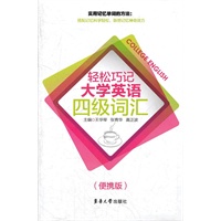 轻松巧记大学英语四级词汇（便携版）