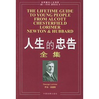 人生的忠告全集——成功大师经典