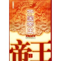 开国帝王