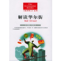 解读华尔街—经济学人丛书