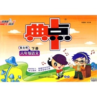 六年级语文 下册(配北师)/典中点 荣德基小学系列