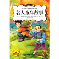 名人童话故事(新版注音美绘)
