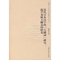 近代日本汉学的《关键词》研究：儒学及相关概念的嬗变