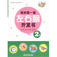 我的第一套左右脑开发书· 2岁
