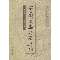 安徽文献研究集刊(第1卷)