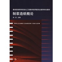 制浆造纸概论