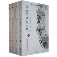 徐霞客游记全译(1—4)