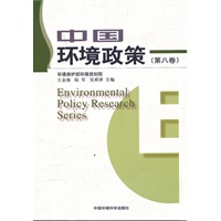 中国环境政策（第八卷）