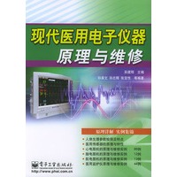 现代医用电子仪器原理与维修——医疗器械原理与维修