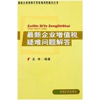 最新企业增值税疑难问题解答