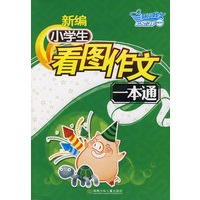 新编小学生看图作文一本通（随书赠送时尚笔记本）