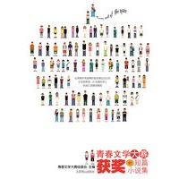 首届青春文学大奖赛短片小说集(首届青春文学大赛“短篇集结号”)