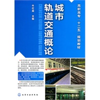 城市轨道交通概论(牛红霞)