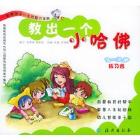 教出一个小哈佛(练习卷2-3岁适用)：影响孩子一生的智力宝典