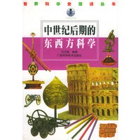 中世纪后期的东西方科学