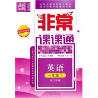 英语：一年级下（配江苏版）（2010.12印刷）（最新升级版）非常课课通