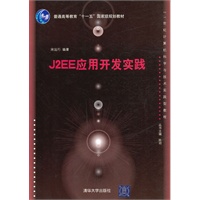 J2EE应用开发实践（21世纪计算机科学与技术实践型教程）