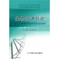 生物经济引论——一种新型的经济形态初探