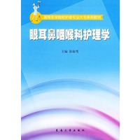 眼耳鼻喉护理学/——高等医学院校护理专业大专系列教材