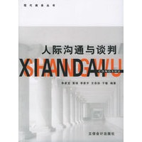 人际沟通与谈判