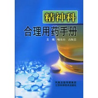 精神科合理用药手册