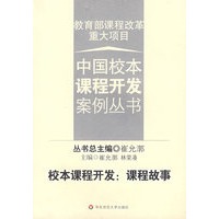 中国校本课程开发案例丛书