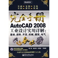 AutoCAD 2008工业设计实用详解：基础、进阶、开发、机械、建筑、电气（附光盘）