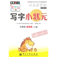 五年级上册：（鲁教版）写字小状元——司马彦字帖描摹版（2011.6印刷）