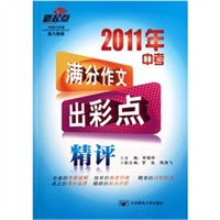 2011年中考分作文出彩点精评