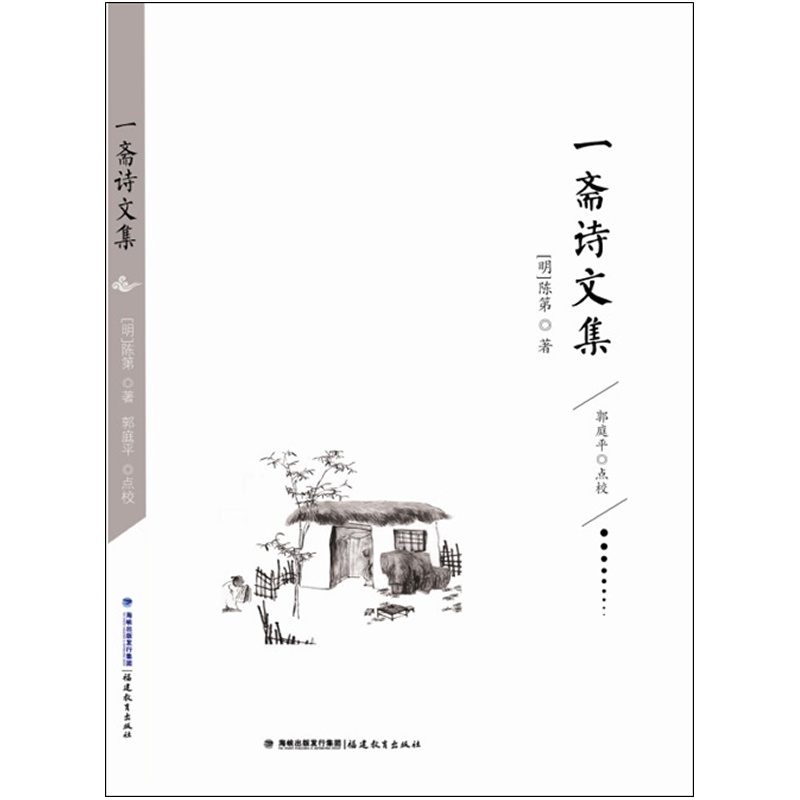 《一斋诗文集》(明)陈第 著,郭庭平 点校_简介_