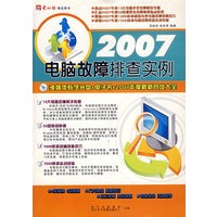 2007电脑故障排查实例（附光盘）