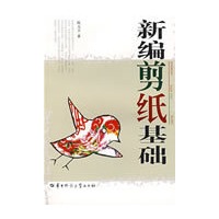 新编剪纸基础