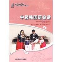 (高职高专)中级韩国语会话(韩国语类)
