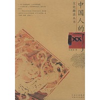 中国人的网——文化趣谈丛书