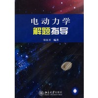 电动力学解题指导