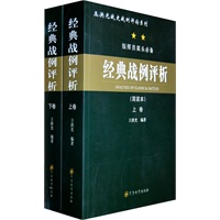经典战例评析（简装本）